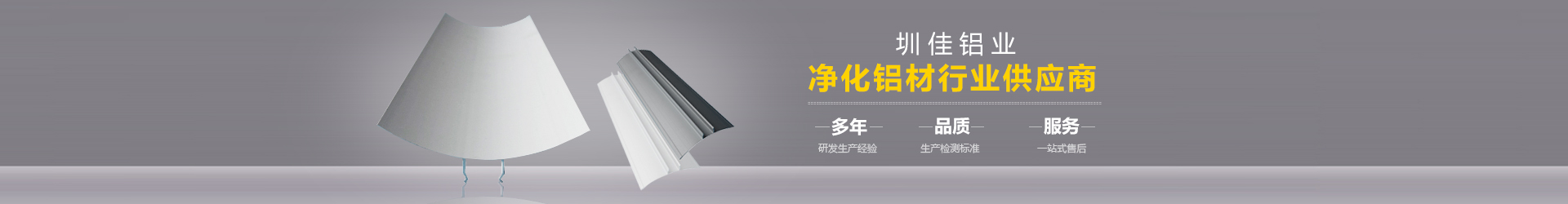 凈化鋁型材